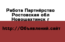 Работа Партнёрство. Ростовская обл.,Новошахтинск г.